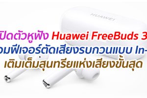 เปิดตัวหูฟัง “Huawei FreeBuds 3i” หูฟังตัดเสียงรบกวนแบบ In-Ear เติมเต็มสุนทรียแห่งเสียง