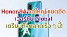 Honor 9A จอใหญ่ 6.3 นิ้ว กล้องหลัง 3 ตัว แบตจุใจ 5000 mAh เวอร์ชัน Global เตรียมทำตลาดเร็ว ๆ นี้!