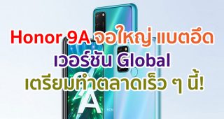 Honor 9A จอใหญ่ 6.3 นิ้ว กล้องหลัง 3 ตัว แบตจุใจ 5000 mAh เวอร์ชัน Global เตรียมทำตลาดเร็ว ๆ นี้!