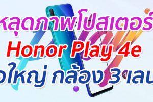 หลุดภาพโปสเตอร์ Honor Play 4e จอใหญ่ กล้อง 3 เลนส์