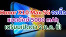 Honor X10 Max 5G จอบิ๊ก 7.09 นิ้ว แบตยักษ์ 5000 mAh ลำโพงสเตอริโอ เตรียมเปิดตัว 2 กรกฎาคมนี้!