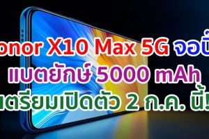 Honor X10 Max 5G จอบิ๊ก 7.09 นิ้ว แบตยักษ์ 5000 mAh ลำโพงสเตอริโอ เตรียมเปิดตัว 2 กรกฎาคมนี้!