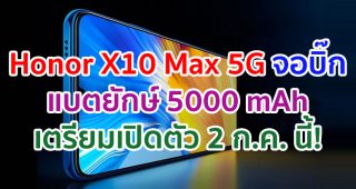 Honor X10 Max 5G จอบิ๊ก 7.09 นิ้ว แบตยักษ์ 5000 mAh ลำโพงสเตอริโอ เตรียมเปิดตัว 2 กรกฎาคมนี้!