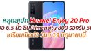 หลุดสเปก Huawei Enjoy 20 Pro หน้าจอ 6.5 นิ้ว ขุมพลัง Dimensity 800 รองรับ 5G เตรียมเปิดตัว 19 มิถุนายนนี้