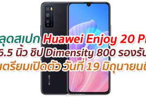 หลุดสเปก Huawei Enjoy 20 Pro หน้าจอ 6.5 นิ้ว ขุมพลัง Dimensity 800 รองรับ 5G เตรียมเปิดตัว 19 มิถุนายนนี้