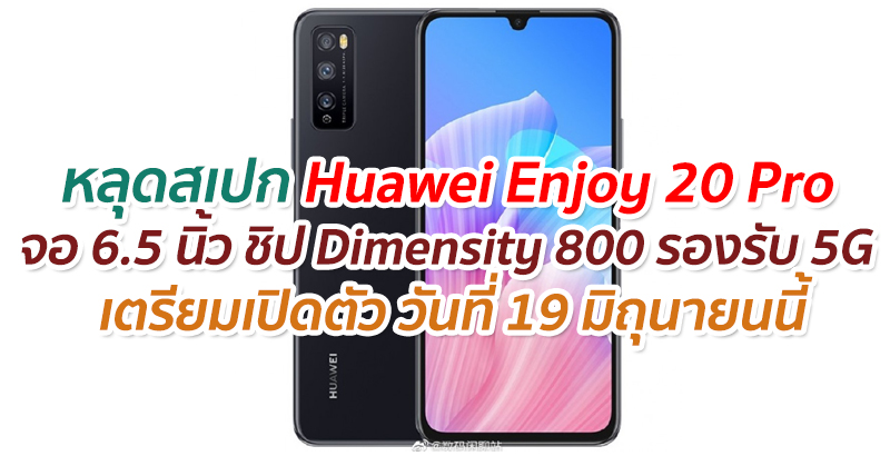 หลุดสเปก Huawei Enjoy 20 Pro หน้าจอ 6.5 นิ้ว ขุมพลัง Dimensity 800 รองรับ 5G เตรียมเปิดตัว 19 มิถุนายนนี้