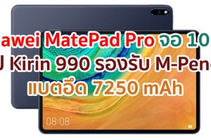 Huawei MatePad Pro 2021 จอใหญ่ 10.8 คน ขุมพลัง Kirin 990 แรม 6GB รองรับ M-Pencil แบตอึด 7250 mAh