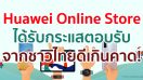 ดีเกินคาด! Huawei Online Store ได้รับกระแสตอบรับจากชาวไทยล้นหลาม