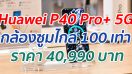 Huawei P40 Pro+ สมาร์ตโฟนเรือธง 5G ตัวท็อปที่มาพร้อมดีไซน์สุดพรีเมียม และนวัตกรรมซูมไกล 100 เท่า พร้อมให้เป็นเจ้าของได้แล้ววันนี้ ในราคา 40,990 บาท