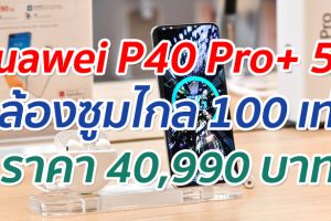 Huawei P40 Pro+ สมาร์ตโฟนเรือธง 5G ตัวท็อปที่มาพร้อมดีไซน์สุดพรีเมียม และนวัตกรรมซูมไกล 100 เท่า พร้อมให้เป็นเจ้าของได้แล้ววันนี้ ในราคา 40,990 บาท