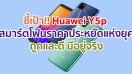 ชี้เป้า!! Huawei Y5p สมาร์ตโฟนราคาประหยัดแห่งยุค 2020 ถูกและดี มีอยู่จริง