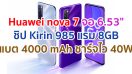 Huawei nova 7 2021 หน้าจอ OLED ขนาด 6.53 นิ้ว ขุมพลัง Kirin 985 แรม 8GB กล้องหลัง 4 ตัว คมชัด 64MP แบตอึด 4000 mAh รองรับ SuperCharge 40W สแกนนิ้วใต้จอ