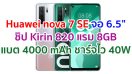 Huawei nova 7 SE 2021 หัวเว่ย โนวา 7 เอสอี ราคา