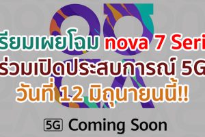 Huawei เตรียมเผยโฉมสมาร์ตโฟน nova 7 Series ร่วมเปิดประสบการณ์ 5G วันที่ 12 มิถุนายนนี้!!