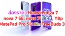 ส่องราคา Huawei nova 7 และ nova 7 SE สมาร์ตโฟน 5G รุ่นใหม่!! จัดเต็มสเปกระดับท็อป และ 4 กล้องอัจฉริยะ พร้อมเผยสีใหม่ของ nova 7i และสมาร์ทดีไวซ์ยอดฮิตอีก 3 รุ่นได้แก่ Huawei MatePad Pro 5G, Huawei FreeBuds 3i และ Huawei Y8p