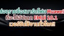 ส่องรายชื่อสมาร์ตโฟน Huawei ที่จะได้อัปเดต EMUI 10.1 เวอร์ชันสำหรับผู้ใช้งานทั่วโลก!!