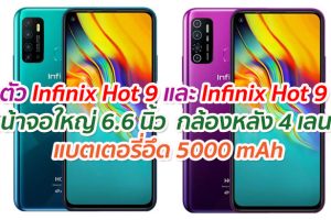 เปิดตัว Infinix Hot 9 และ Infinix Hot 9 Pro จอใหญ่ 6.6 นิ้ว กล้องหลัง 4 เลนส์ แบตอึด 5000 mAh