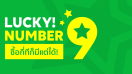 LINE STICKERS และ LINE Melody จับมือแจกใหญ่กลางปี ปล่อยแคมเปญสุดว้าว “LUCKY NUMBER 9” ซื้อกี่ทีก็มีแต่ได้ทุกวัน ถึง 30 มิถุนายนนี้!