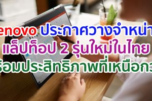 Lenovo ประกาศวางจำหน่าย ThinkPad X1 Carbon Gen 8 และ ThinkPad X1 Yoga Gen 5 ในประเทศไทย อีกขั้นของประสิทธิภาพที่เหนือกว่า