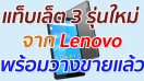 สนุกสนานไปกับความบันเทิง ด้วย 3 แอนดรอยด์แท็บเล็ตสุดสมาร์ทใหม่ จาก Lenovo