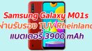 Samsung Galaxy M01s ผ่านรับรอง TUV Rheinland มาพร้อมแบตเตอรี่ 3900 mAh