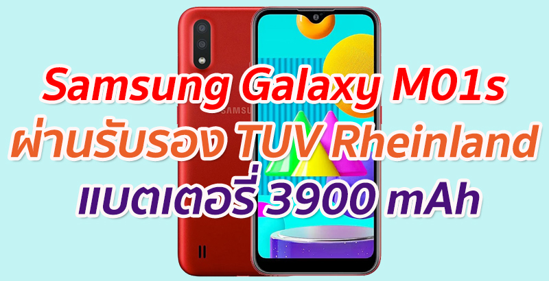 Samsung Galaxy M01s  ผ่านรับรอง TUV Rheinland  มาพร้อมแบตเตอรี่ 3900 mAh