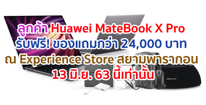 Huawei จัดกิจกรรมพิเศษให้ลูกค้า MateBook X Pro รับฟรี! ของแถมสุดพิเศษมูลค่ากว่า 24,000 บาท ณ Huawei Experience Store สาขาสยามพารากอน วันที่ 13 มิ.ย. นี้เท่านั้น