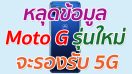 หลุดข้อมูล Moto G รุ่นใหม่ จะรองรับ 5G เป็นรุ่นแรก