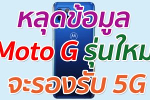 หลุดข้อมูล Moto G รุ่นใหม่ จะรองรับ 5G เป็นรุ่นแรก