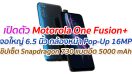 เปิดตัว Motorola One Fusion+ จอใหญ่ 6.5 นิ้ว กล้องหน้า Pop-Up 16MP ชิปเซ็ต Snapdragon 730 แบตอึด 5000 mAh