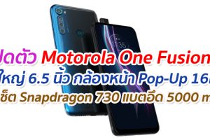 เปิดตัว Motorola One Fusion+ จอใหญ่ 6.5 นิ้ว กล้องหน้า Pop-Up 16MP ชิปเซ็ต Snapdragon 730 แบตอึด 5000 mAh