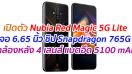 เปิดตัว Nubia Red Magic 5G Lite จอ 6.65 นิ้ว ชิป Snapdragon 765G กล้องหลัง 4 เลนส์ แบตอึด 5100 mAh