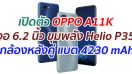 เปิดตัว OPPO A11K จอ 6.2 นิ้ว ขุมพลัง Helio P35 กล้องหลังคู่ แบตเตอรี่ 4230 mAh