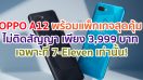 สุดคุ้ม!! OPPO A12 พร้อมแพ็กเกจรายเดือนโดยไม่ติดสัญญา ราคาพิเศษเพียง 3,999 บาท เฉพาะที่ 7-Eleven เท่านั้น!