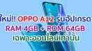 เตรียมพบกับ OPPO A12 รุ่นอัปเกรด RAM 4GB + ROM 64GB พร้อมโปรแรงสุดคุ้ม! ในวันที่ 10 มิถุนายนนี้ ที่ช่องทางออนไลน์เท่านั้น