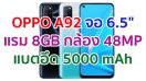 OPPO A92 2021 จอใหญ่ 6.5 นิ้ว ชิป Snapdragon 665 แรม 8GB กล้องหลัง 4 ตัว คมชัดสุด 48MP แบตอึด 5000mAh