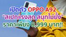 เปิดตัว OPPO A92 “สเปกแรงสุด สนุกไม่ยั้ง” ตอบโจทย์ทุกความบันเทิงครบจบในเครื่องเดียว! ในราคา 8,999 บาท พร้อมหูฟังไร้สายอัจฉริยะ OPPO Enco W11 และโปรโมชั่นจัดเต็มอีกมากมาย