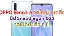 OPPO Reno3 A จอใหญ่ 6.44 นิ้ว ชิป Snapdragon 665 แบตอึด 4025 mAh ราคาหมื่นนิด ๆ จ่อเปิดตัวเร็ว ๆ นี้!