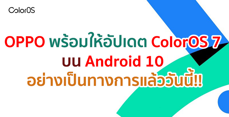 สมาร์ตโฟน OPPO พร้อมให้อัปเดต ColorOS 7 บน Android 10 อย่างเป็นทางการแล้ววันนี้!!