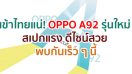 เข้าไทยแน่! OPPO A92 รุ่นใหม่ สเปกแรง ดีไซน์สวย พบกันเร็ว ๆ นี้