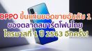 OPPO ขึ้นแท่นสมาร์ตโฟนยอดขายอันดับ 1 ของตลาดสมาร์ตโฟนไทย ไตรมาสที่ 1 ปี 2563 อีกครั้ง!