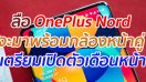 ลือ OnePlus Nord จะมาพร้อมกล้องหน้าคู่ เตรียมเปิดตัวเดือนหน้า