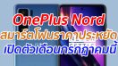 OnePlus Nord สมาร์ตโฟนราคาประหยัด เตรียมเปิดตัวเดือนกรกฎาคมนี้