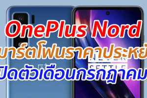 OnePlus Nord สมาร์ตโฟนราคาประหยัด เตรียมเปิดตัวเดือนกรกฎาคมนี้