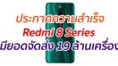 ขายดีจริง Redmi 8 Series มียอดจัดส่ง 19 ล้านเครื่อง