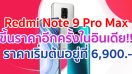 Redmi Note 9 Pro Max ขึ้นราคาอีกครั้งในอินเดีย!! ราคาเริ่มต้นอยู่ที่ 6,900 บาท