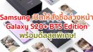 A.R.M.Y. ชาวไทยเตรียมตัวให้พร้อม! Samsung เปิดให้สั่งซื้อล่วงหน้า Galaxy S20+ BTS Edition จำนวนจำกัด พร้อมดีลสุดพิเศษพร้อมกันทั่วประเทศ 26 มิ.ย. - 4 ก.ค. 63