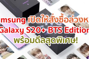 A.R.M.Y. ชาวไทยเตรียมตัวให้พร้อม! Samsung เปิดให้สั่งซื้อล่วงหน้า Galaxy S20+ BTS Edition จำนวนจำกัด พร้อมดีลสุดพิเศษพร้อมกันทั่วประเทศ 26 มิ.ย. - 4 ก.ค. 63