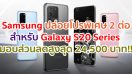 Samsung ปล่อยโปรโมชั่นพิเศษ 2 ต่อ สำหรับ Galaxy S20 Series มอบส่วนลดสูงสุดถึง 24,500 บาท เฉพาะเดือนมิถุนายนนี้เท่านั้น!!