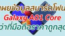 เผยข้อมูลสมาร์ตโฟน Samsung Galaxy A01 Core ว่าที่มือถือราคาถูกสุด